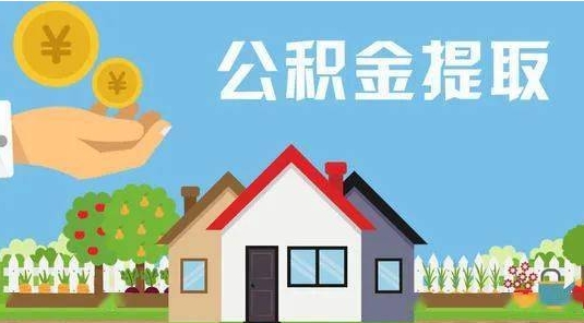 鄄城公积金提取代办 鄄城公积金提取代办